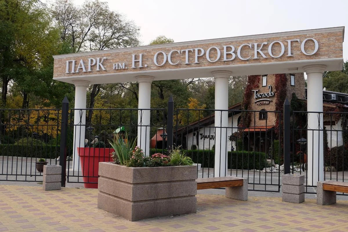 Парк культуры и отдыха им. Н.Островского