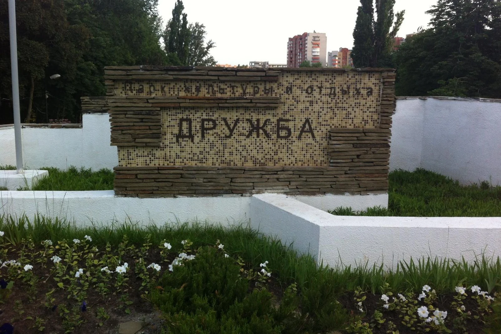 Парк культуры и отдыха "Дружба"