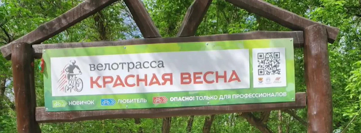 Велотрасса Красная Весна