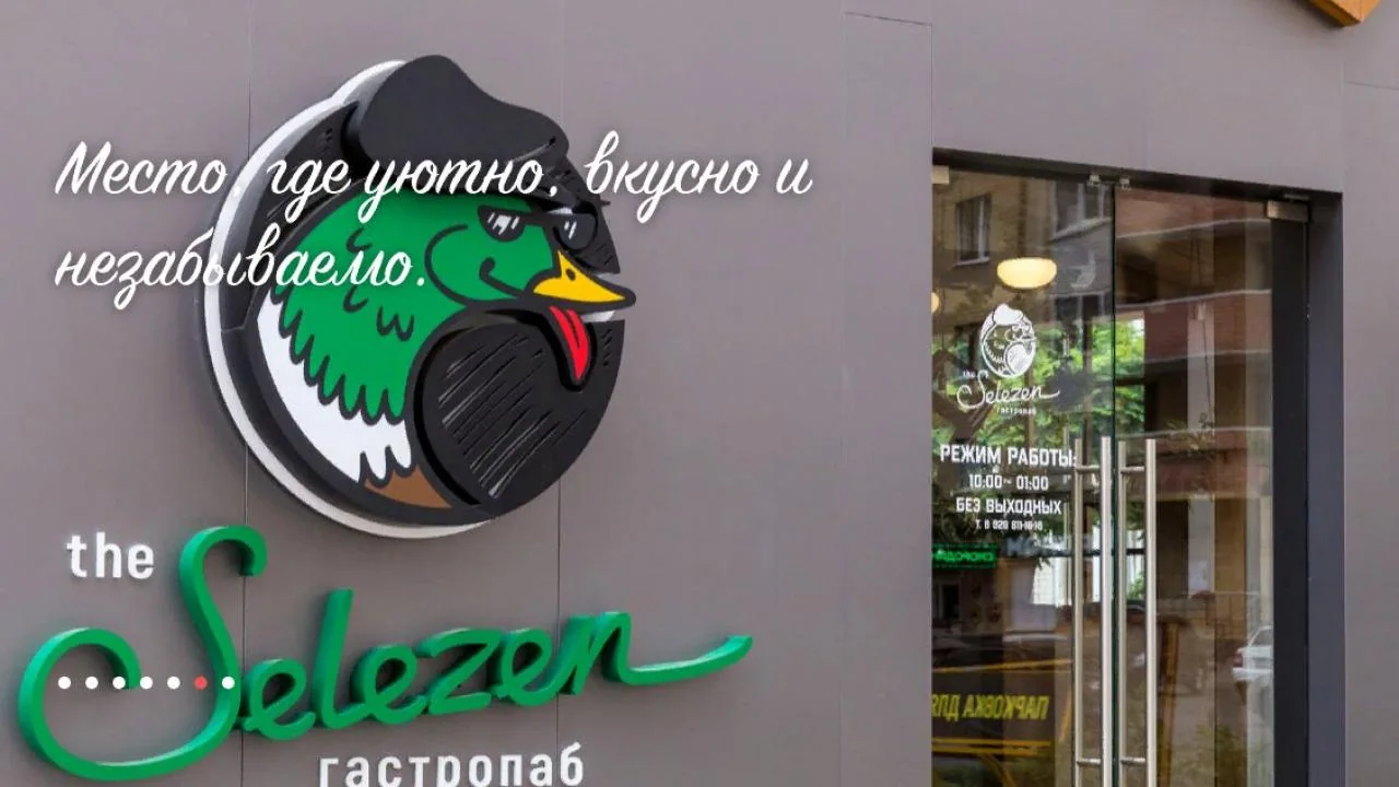 Гастропаб «theSelezen»