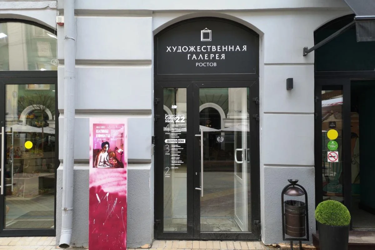 Художественная галерея "Ростов"