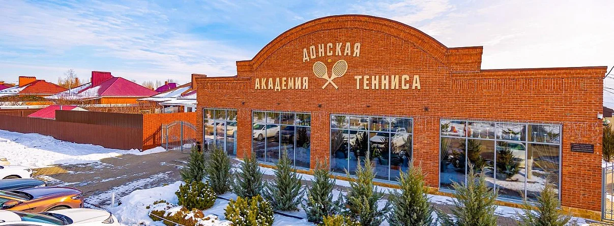 Донская академия тенниса