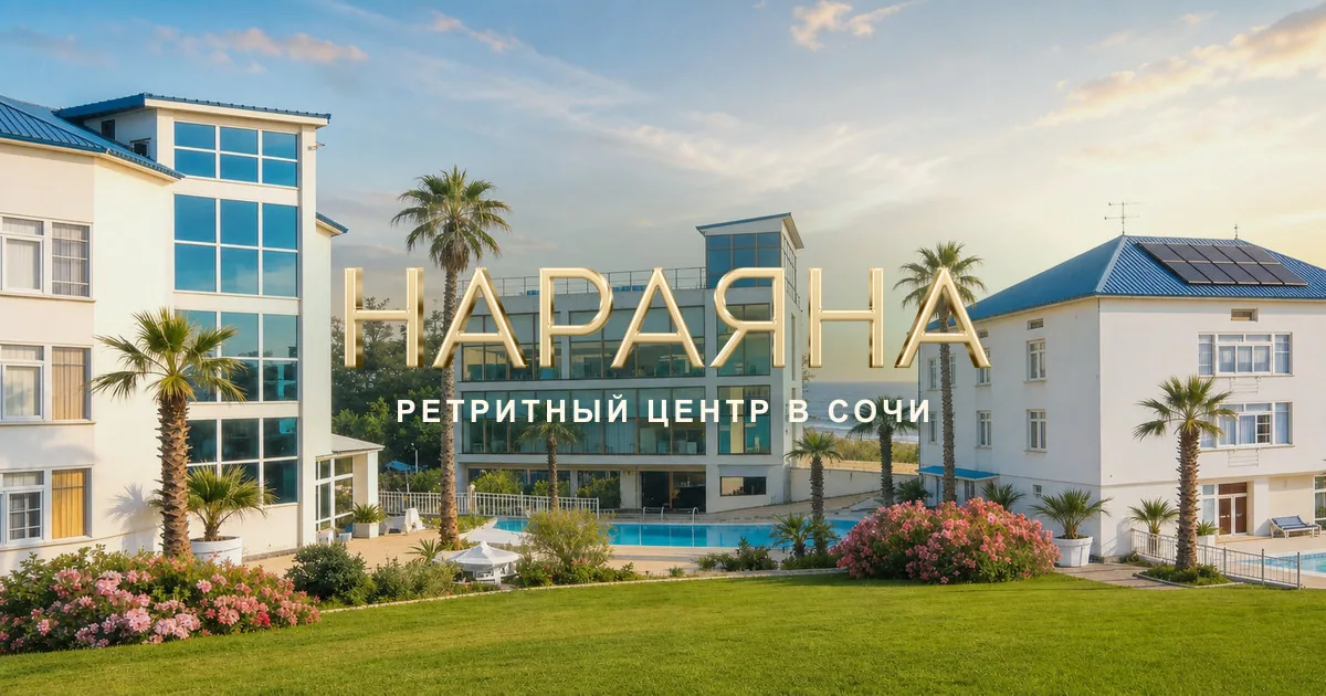 Ретрит-центр «Нараяна»
