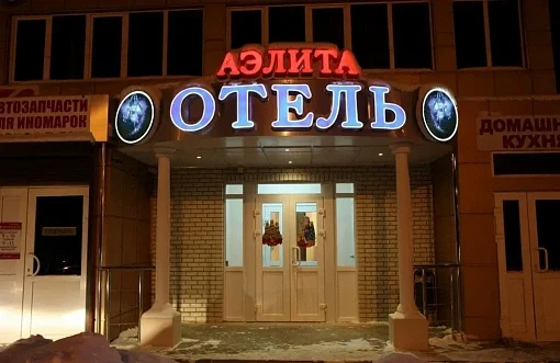 Аэлита