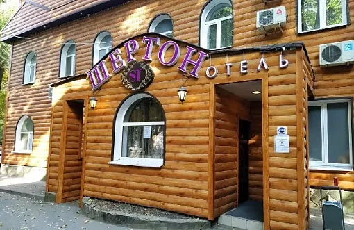 Шертон 2*