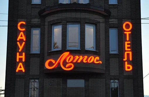 Лотос