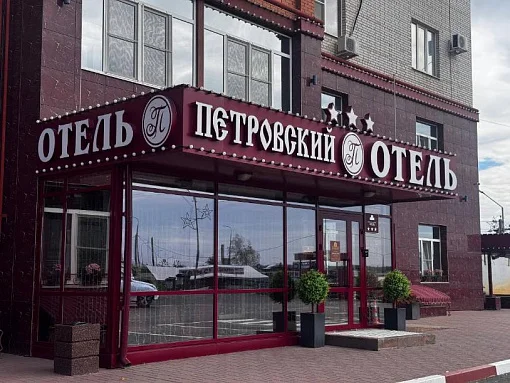 Отель «Петровский»