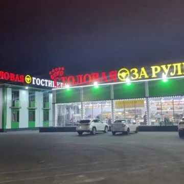 Гостиница «За рулём Юг»