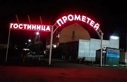 Прометей 2*