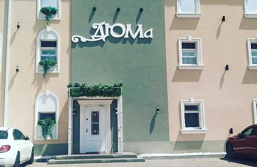 Дюма 1*