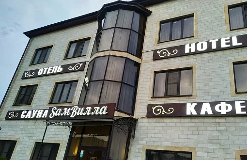 СамВилла 3*