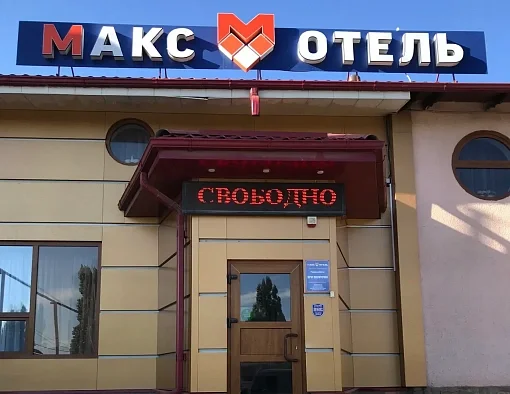 Макс-отель