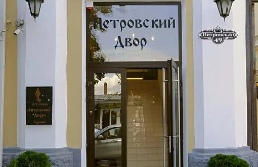 Петровский двор 3*