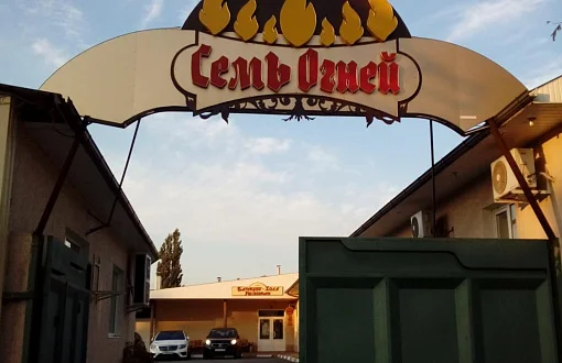 Семь огней 2*