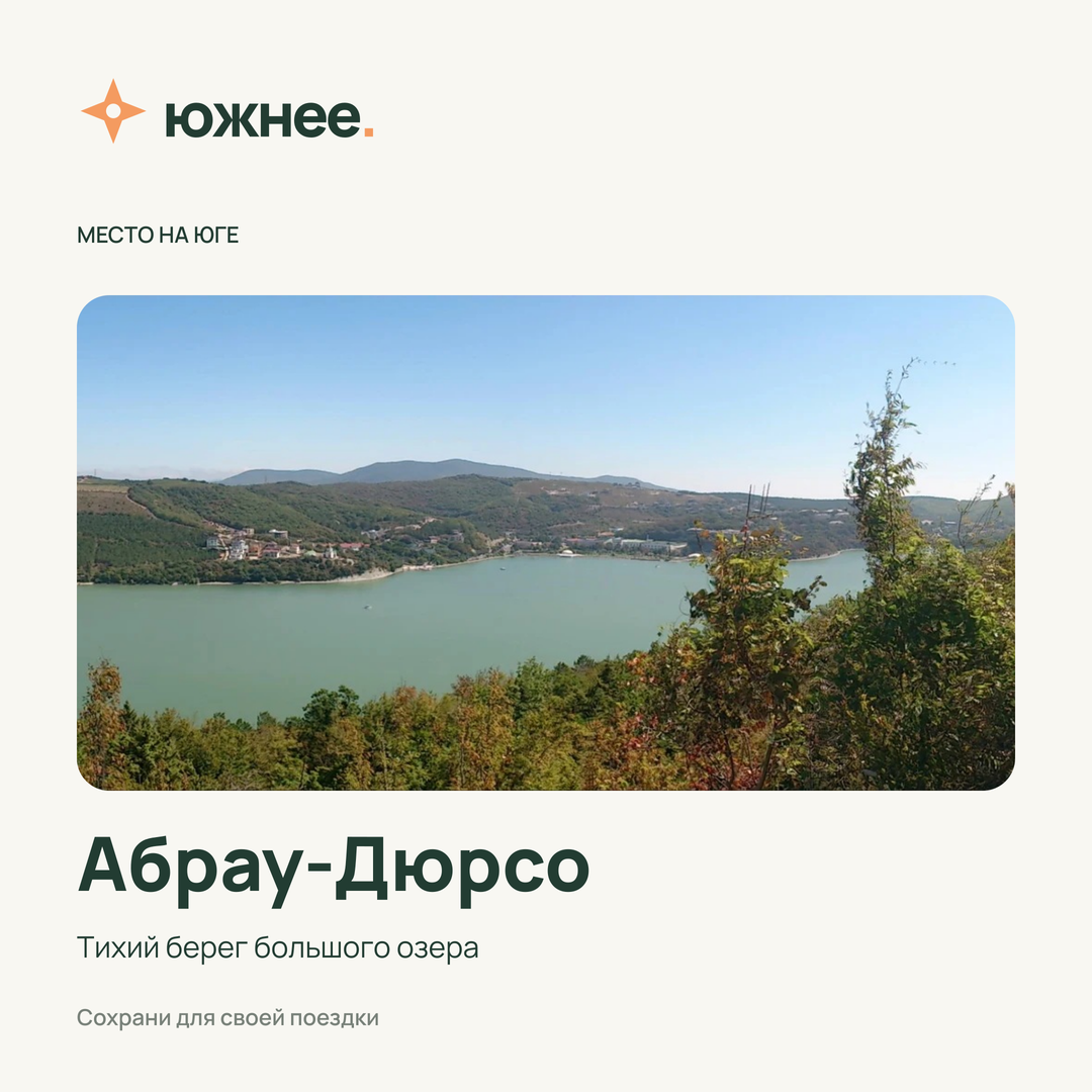 Пример публикации Южнее об озере Абрау-Дюрсо